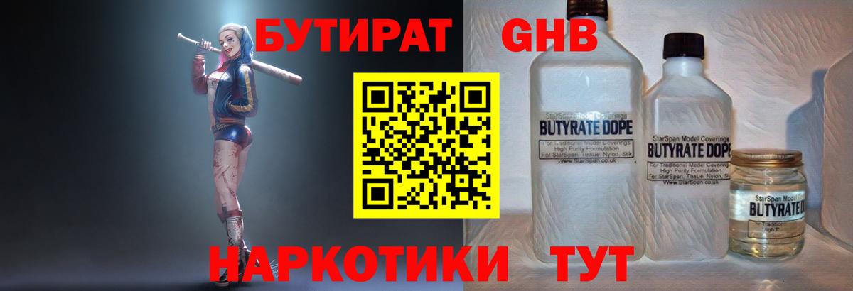 БУТИРАТ 1.4BDO  Вход с VPN  Камень-на-Оби 